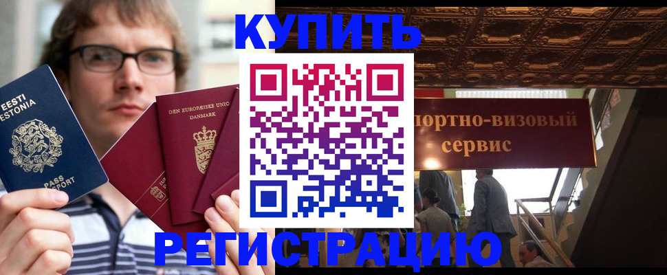 временная регистрация купить в Кызыле